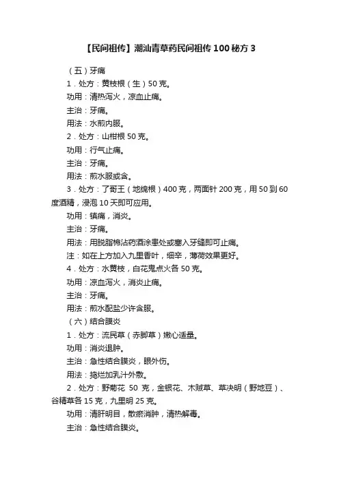 【民间祖传】潮汕青草药民间祖传100秘方3