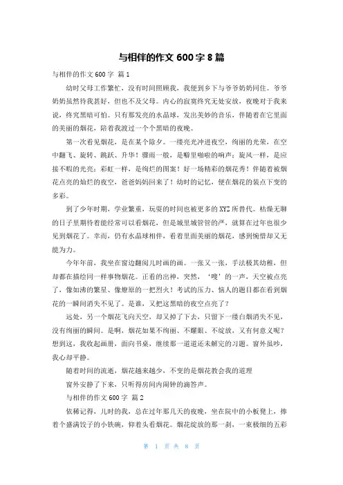 与相伴的作文600字8篇