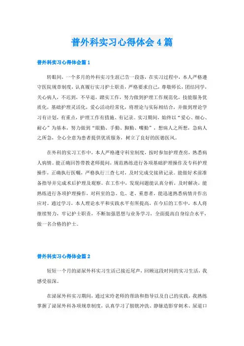 普外科实习心得体会4篇