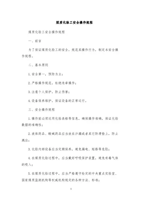 煤质化验工安全操作规程
