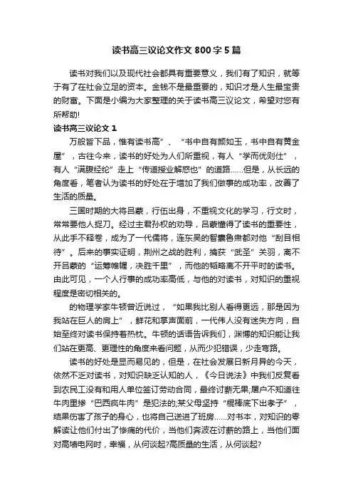 读书高三议论文作文800字5篇