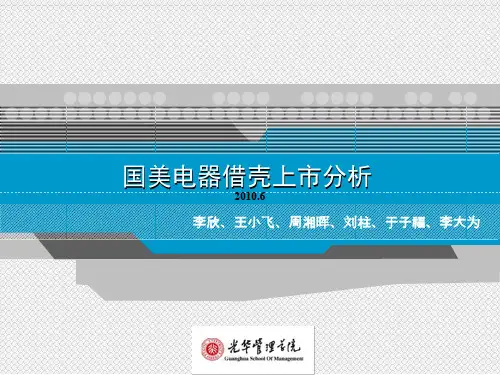 国美借壳上市案例分析