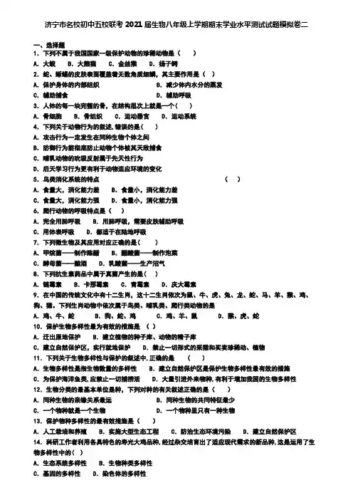 济宁市名校初中五校联考2021届生物八年级上学期期末学业水平测试试题模拟卷二