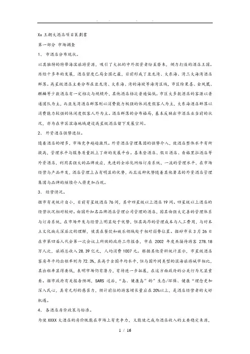 海南xx王朝大酒店项目策划实施方案书