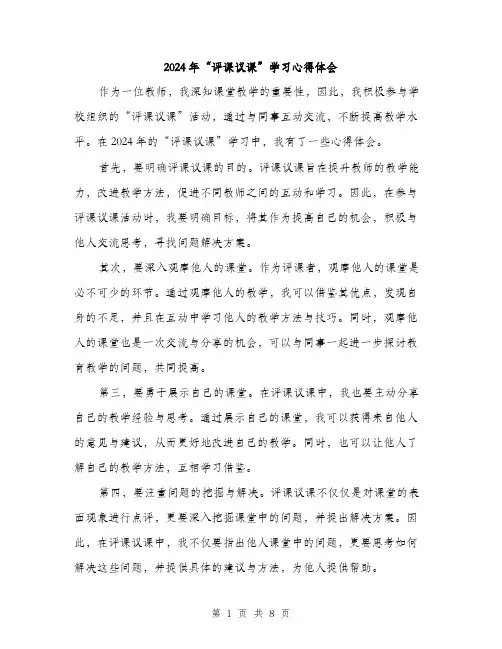 2024年“评课议课”学习心得体会(四篇)