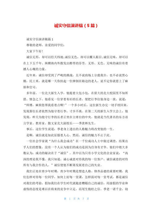 诚实守信演讲稿(5篇)