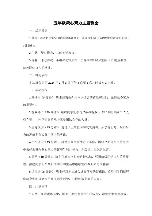 五年级凝心聚力主题班会
