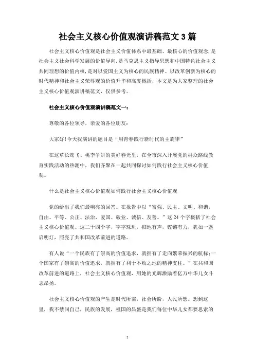 社会主义核心价值观演讲稿范文3篇