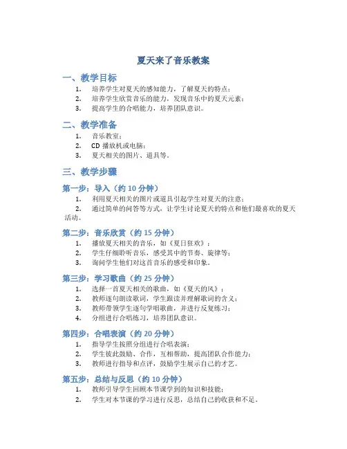 夏天来了音乐教案