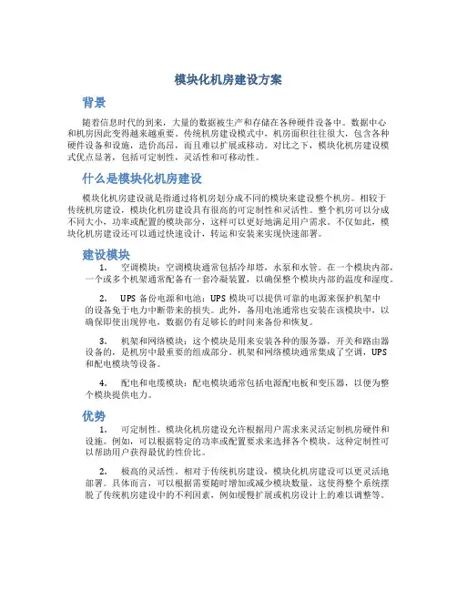 模块化机房建设方案