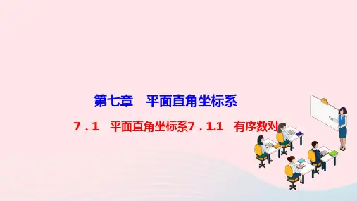 七年级数学下册第七章平面直角坐标系7-1平面直角坐标系7-1-1有序数对作业新版新人教版