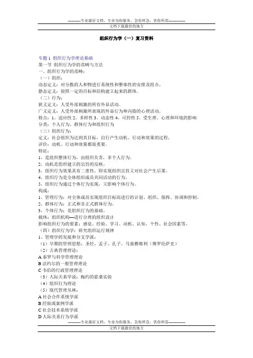 组织行为学(一)复习资料
