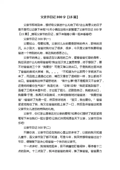 父亲节日记300字【15篇】
