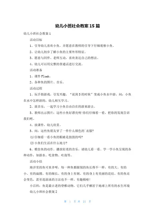 幼儿小班社会教案15篇