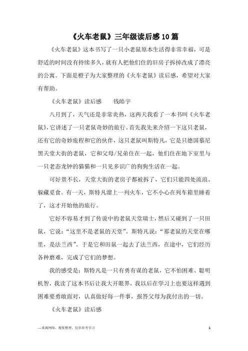 《火车老鼠》三年级读后感10篇