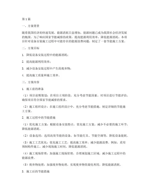 设备安装节能施工方案(3篇)