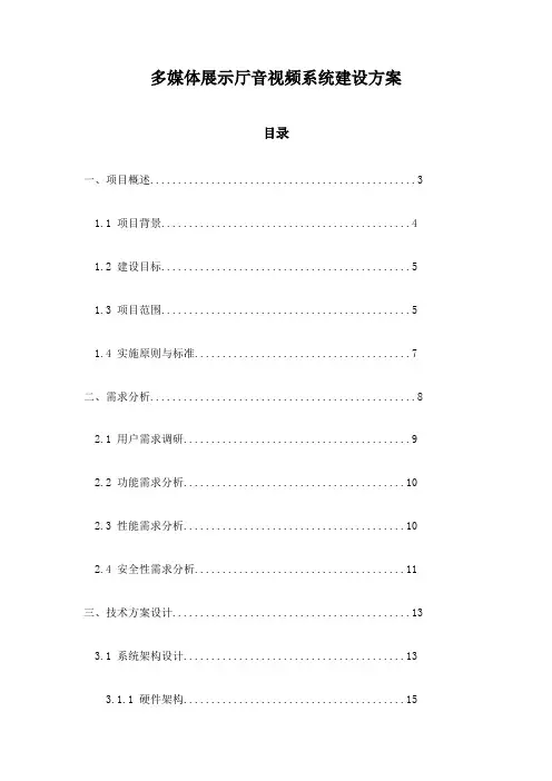 多媒体展示厅音视频系统建设方案