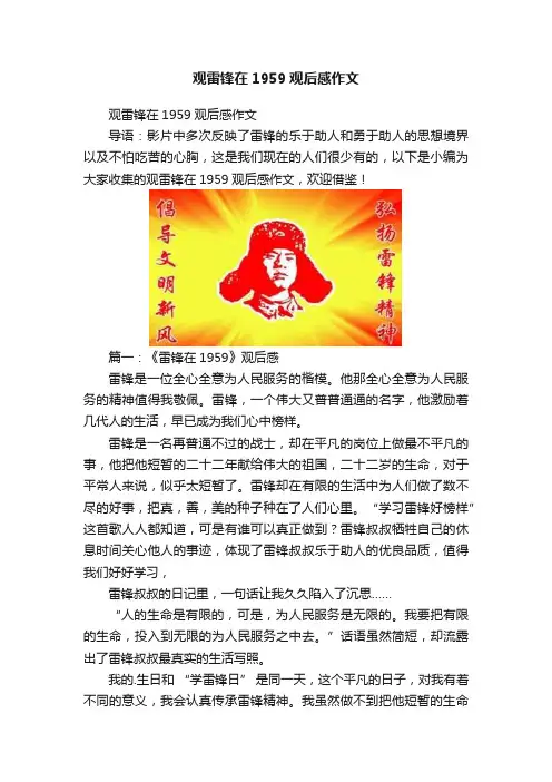 观雷锋在1959观后感作文