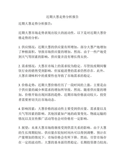 近期大葱走势分析报告