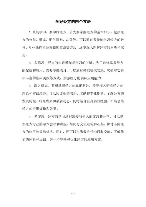 学好经方的四个方法