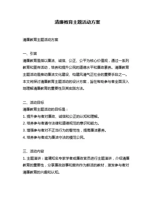 清廉教育主题活动方案