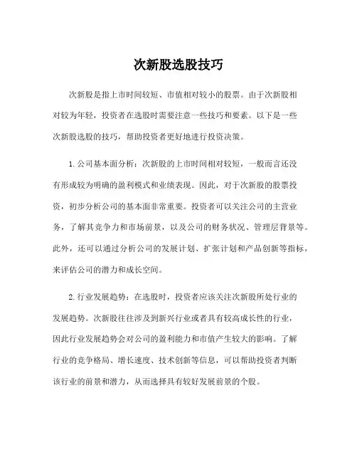 次新股选股技巧
