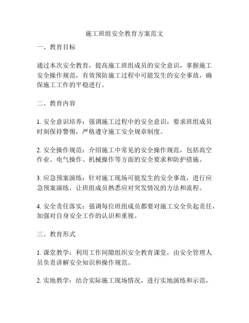 施工班组安全教育方案范文