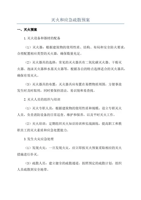灭火和应急疏散预案