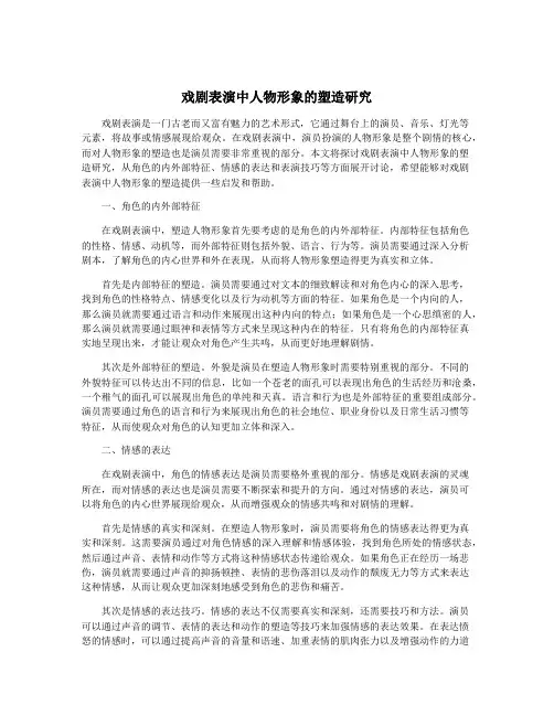 戏剧表演中人物形象的塑造研究 2