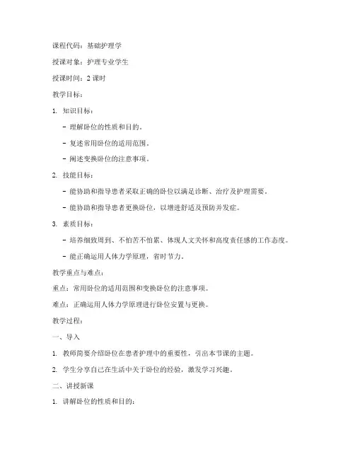 基础护理教案模板范文