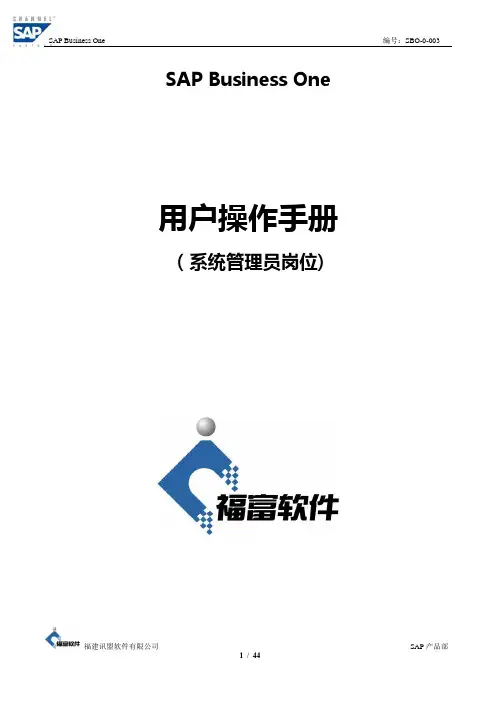 SBO系统管理员操作手册