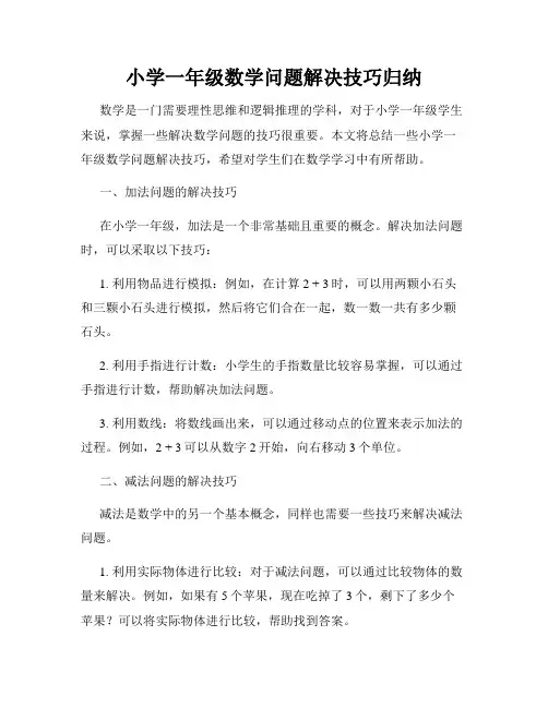 小学一年级数学问题解决技巧归纳