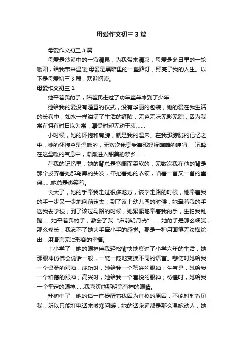 母爱作文初三3篇