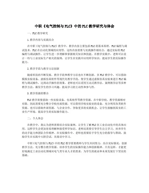 中职《电气控制与PLC》中的PLC教学研究与体会