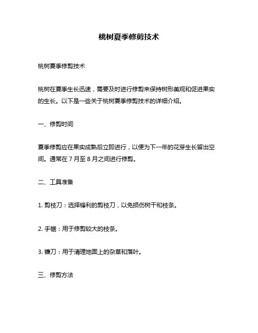 桃树夏季修剪技术