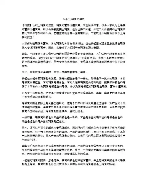 认识土鸡蛋的误区