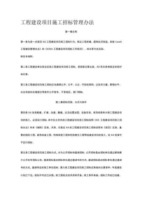 工程建设项目施工招标管理办法全