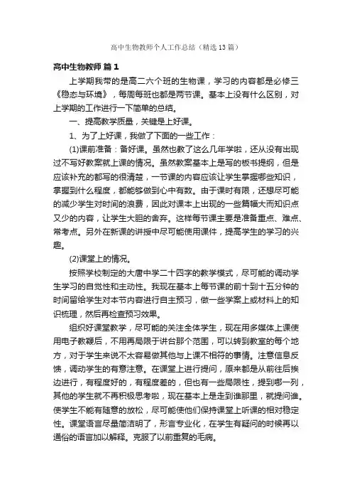 高中生物教师个人工作总结（精选13篇）