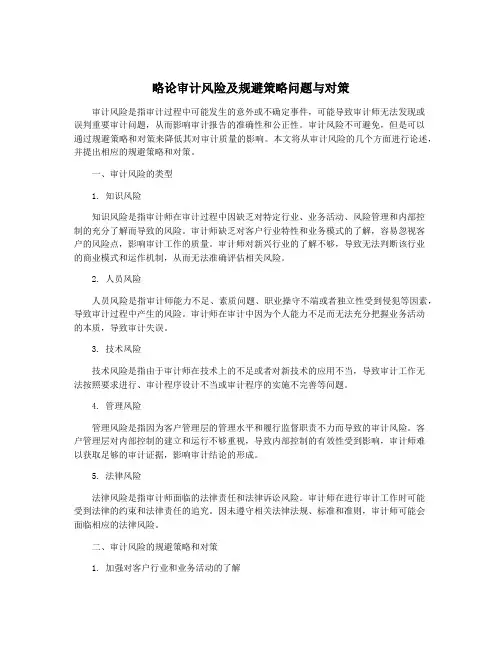 略论审计风险及规避策略问题与对策