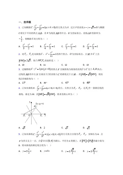 (常考题)北师大版高中数学选修1-1第二章《圆锥曲线与方程》测试卷(答案解析)(1)