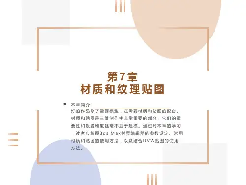 《3DMAX》课件——第7章 材质和纹理贴图