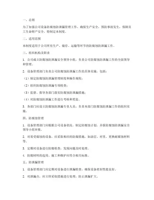 防腐蚀防泄漏安全管理制度