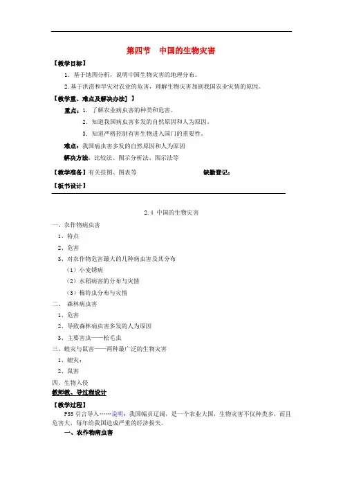 高中地理 第二章 中国的主要自然灾害 2.4中国的生物灾害教案 中图版选修5