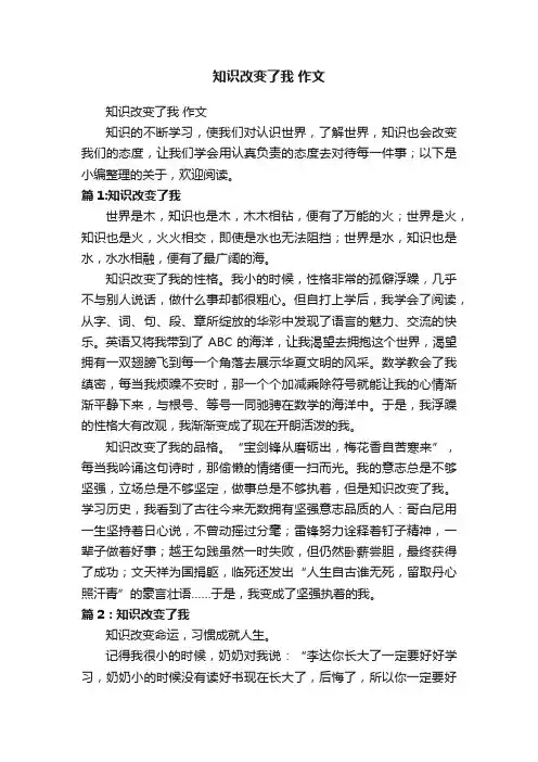 知识改变了我作文