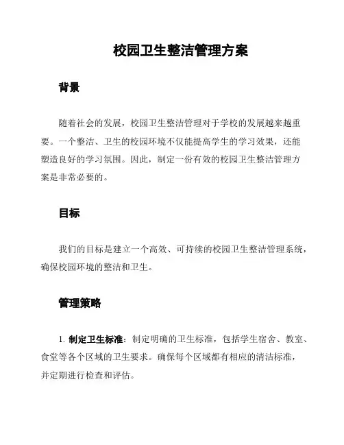 校园卫生整洁管理方案
