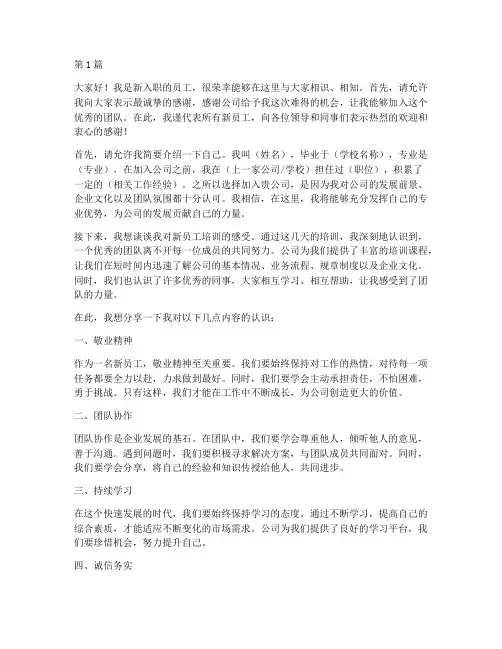 刚进公司新员工发言稿(3篇)