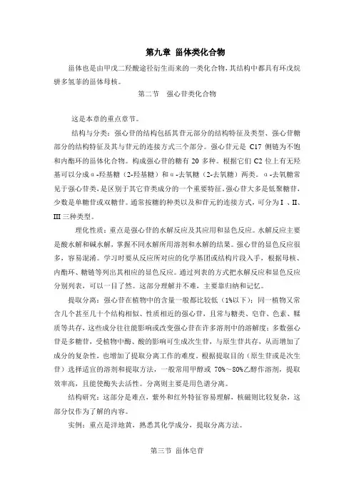 第九章  甾体类化合物