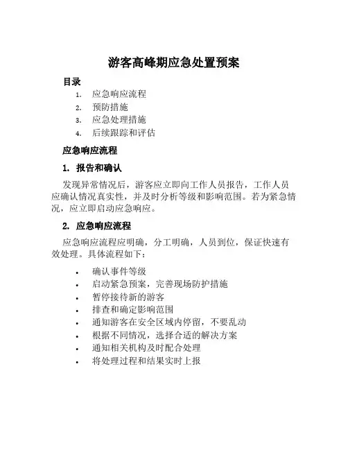 游客高峰期应急处置预案范文