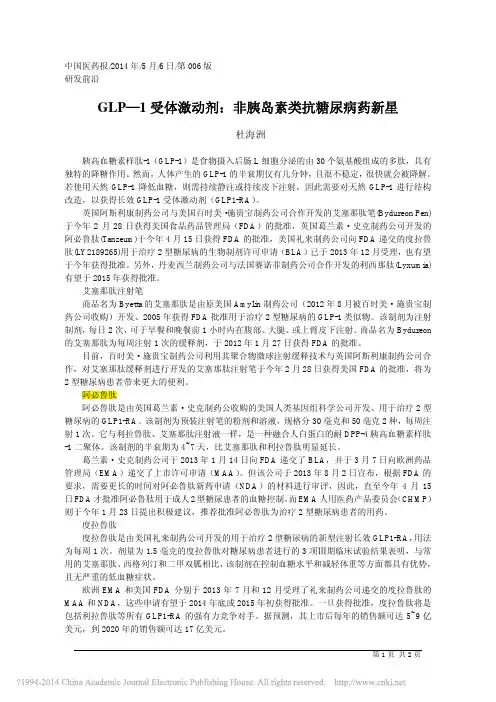 GLP_1受体激动剂_非胰岛素类抗糖尿病药新星_杜海洲