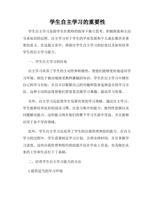 学生自主学习的重要性